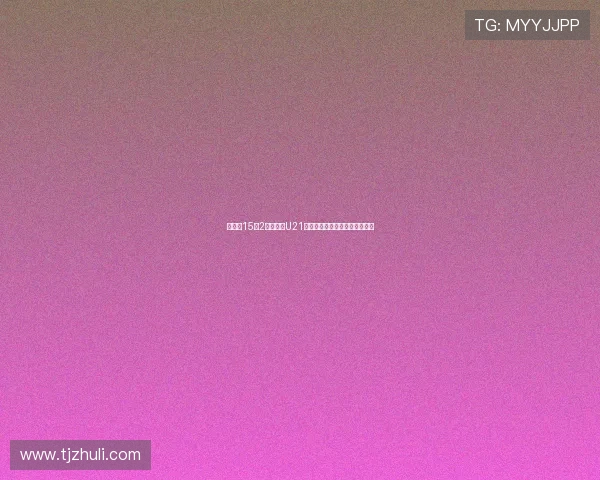 阿森纳15岁2米门将升U21发文庆祝剑指挑战拉亚未来之路