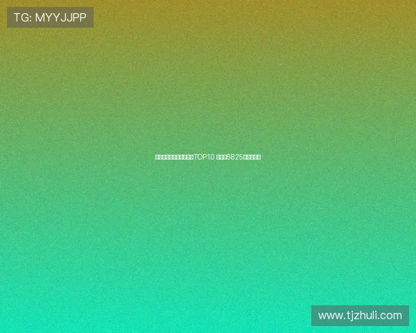 霍伊伦领衔亚特兰大卖人TOP10 雷特吉6825万欧居第二